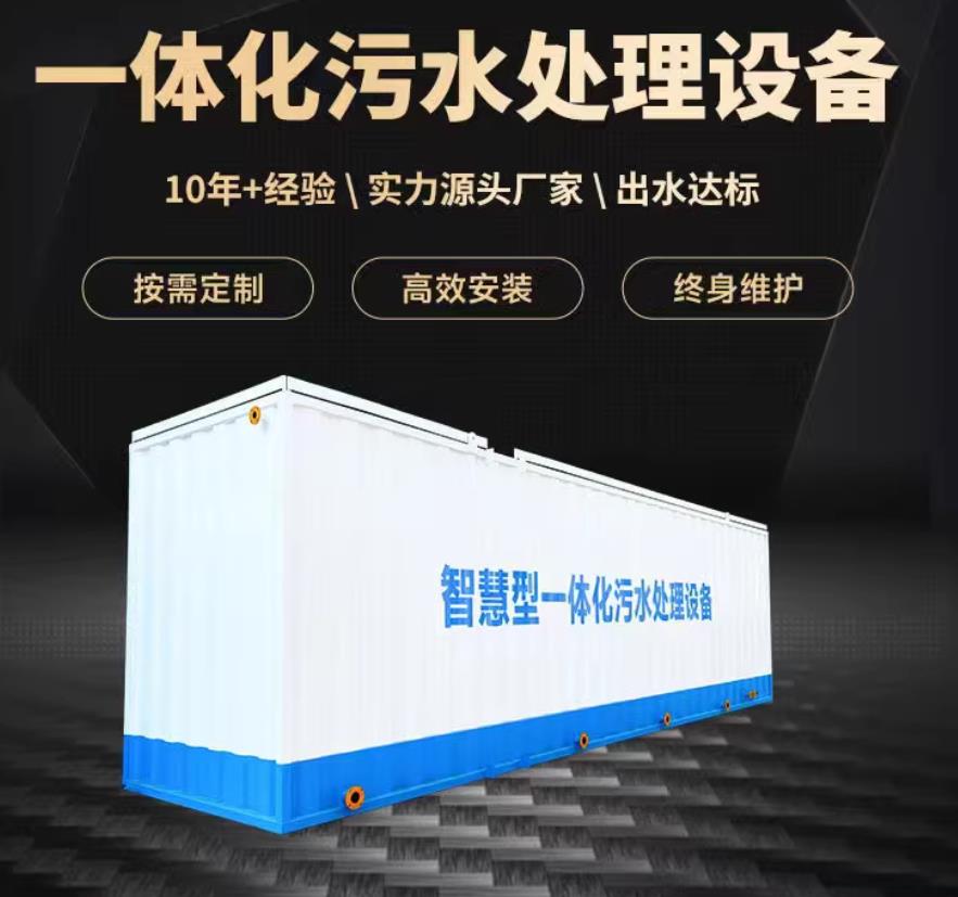 永清一体化污水处理设备_生活污水处理_甘肃嘉源通环保
